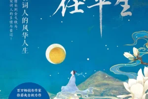 《一蓑烟雨任平生：宋朝词人的风华人生》[MOBI/AZW3/EPUB]