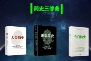 简史三部曲《今日简史+人类简史+未来简史》MP3 尤瓦尔·赫拉利代表作 95集完结
