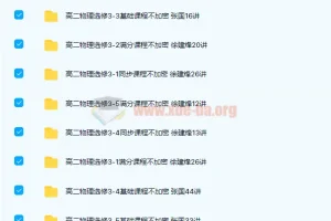 高中物理 高二物理选修3-1至3-5基础同步满分课程313讲