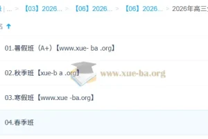 邓康尧 2026高三高考生物 尖端班一轮二轮 暑假秋季寒假春季全年