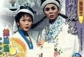 黄梅戏《贞娘怨》全剧MP3