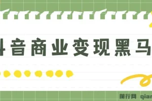 抖音商业变现黑马营