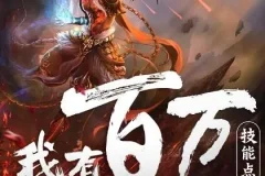 多人有声剧《我有百万技能点》 疯子天行 1790集完结