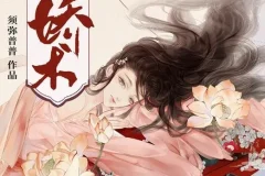 有声小说《娇术》 篛藜妖仙精品多人剧 387集完结