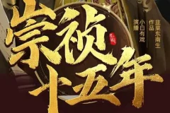 有声小说《崇祯十五年》MP3 明朝权谋热血种田 多人有声剧2095集完结