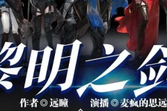 有声小说《黎明之剑》 多人有声剧 2640集