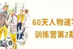 画速写的Ken 60天人物速写训练营第三期