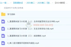 【2024暑假】高二语文学习成长与规划系统1期