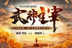 有声小说《武神主宰》 多人有声剧 3449集
