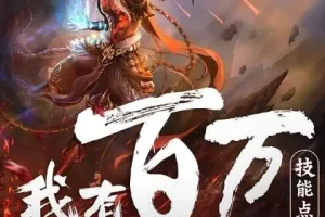 多人有声剧《我有百万技能点》 疯子天行 1790集完结