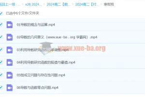 2024高中数学 高二数学 付力 寒假班