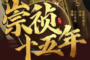 有声小说《崇祯十五年》MP3 明朝权谋热血种田 多人有声剧2095集完结