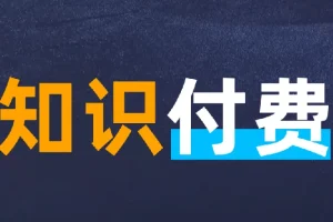 知识付费年入30万训练营（1-7）合集