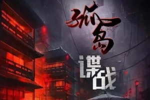有声小说《交锋2：孤岛谍战》 1148集完结