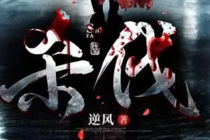 烧脑刑侦小说《杀伐》 多人有声剧 102集完结