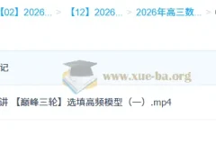 2026高三高考数学 刘天麒 一轮二轮提升班 暑假秋季寒假班春季全年