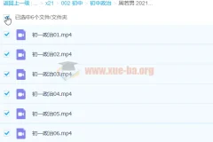 周若男 2021寒 初一政治寒假直播班6讲完结