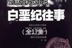 刘慈欣科幻小说《白垩纪往事》 17集 哈哈笑播讲