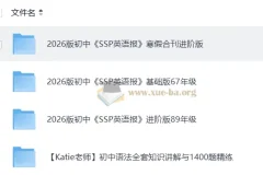 2026初中英语 SSP英语报 寒假合刊进阶版