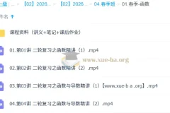 2026高三高考数学 赵礼显 一轮二轮暑假秋季寒假春季全程