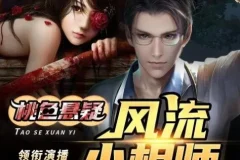 有声小说《风流小相师》 嘻哈大丰收多人有声剧 413集完结