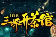 有声小说《我在三界开茶馆》 关彦之播音 1229集完结