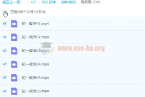 周若男 2021寒 初一政治寒假直播班6讲完结