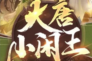 有声小说《大唐小闲王》 多人有声剧 695集完结