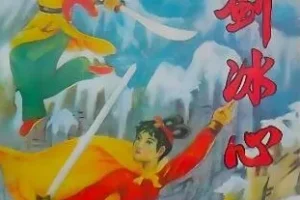 陈青云武侠小说《雪剑冰心》 144集全