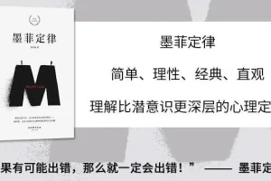 有声书《墨菲定律》 帮你避开人生要踩的75个坑