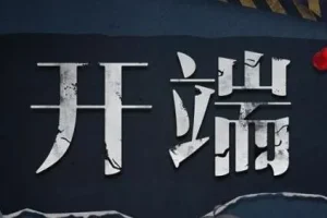 有声小说《开端》 影视剧原著小说 多人有声剧 89集全