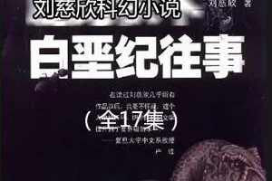 刘慈欣科幻小说《白垩纪往事》 17集 哈哈笑播讲