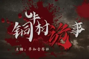 有声小说《铜牛村诡事》 悬疑多人剧 170集完结