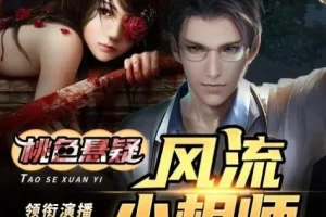 有声小说《风流小相师》 嘻哈大丰收多人有声剧 413集完结