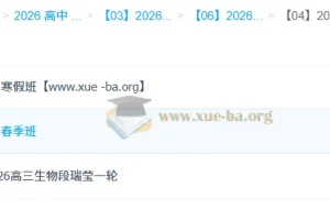 段瑞莹 2026高三高考生物 一轮二轮 暑假秋季寒假春季全年