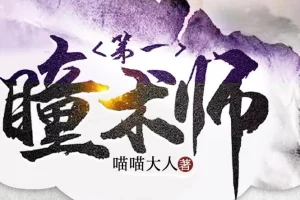 有声小说《第一瞳术师》MP3 爆笑女强爽文多人有声剧 一念成馍 2261集完结