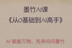 墨竹AI基础课：零基础到AI高手探索AI的无限可能