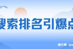 搜索排名引爆点