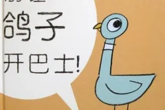 儿童绘本故事《别让鸽子开巴士》PPT