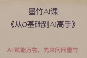 墨竹AI基础课：零基础到AI高手探索AI的无限可能