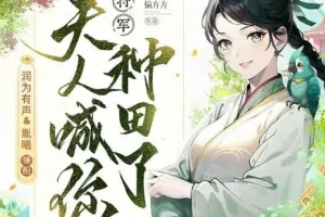 有声小说《将军，夫人喊你种田了》 多人有声剧 283集