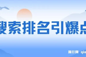 搜索排名引爆点