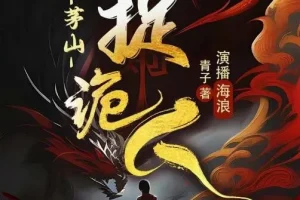 有声小说《茅山捉鬼人》又名都市捉妖人 1318集