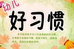 儿童睡前故事《幼儿好习惯》 83集