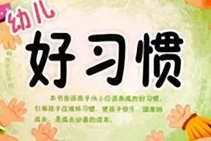 儿童睡前故事《幼儿好习惯》 83集