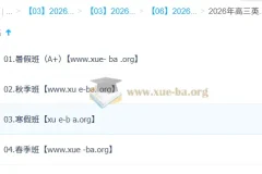 2026 高三 高考英语 李博恩 尖端班一轮二轮 暑假秋季寒假班春季全年