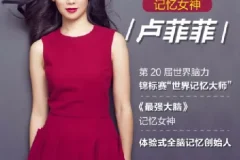 记忆大师卢菲菲：如何快速提高记忆力（上中下全集）