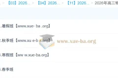 蔺天威 2026高三 高考物理 尖端班一轮二轮 暑假秋季寒假春季全年