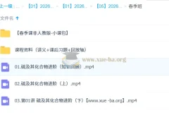 2026年高中化学高一化学 李政 一轮二轮全程 暑假秋季寒假春季