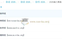 牟恩博 2026高三高考英语 A+班一轮二轮暑假秋季寒假春季全年